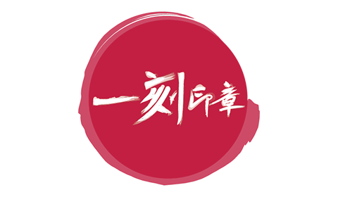 一刻印章