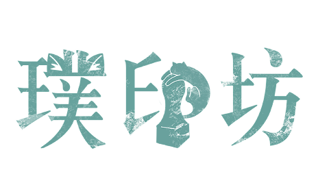璞印坊