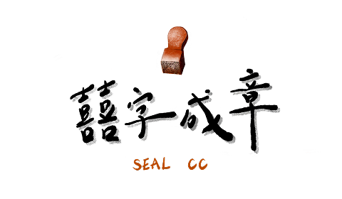 囍字成章